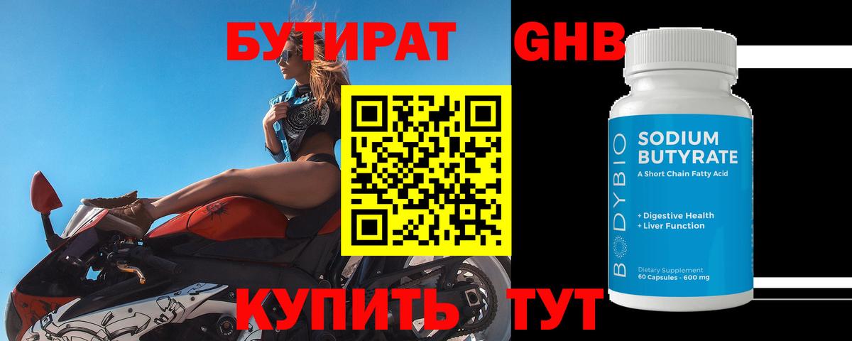 БУТИРАТ 99% Ессентуки